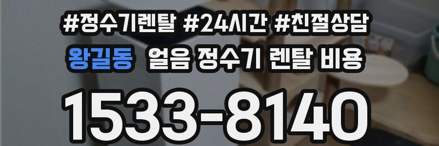 왕길동 얼음 정수기 렌탈 비용