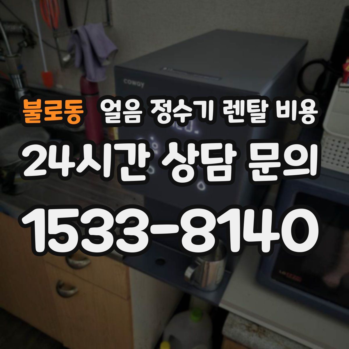 불로동 얼음 정수기 렌탈 비용