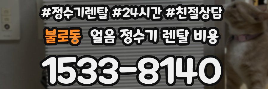 불로동 얼음 정수기 렌탈 비용