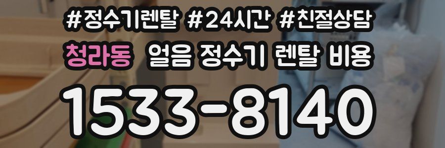 청라동 얼음 정수기 렌탈 비용