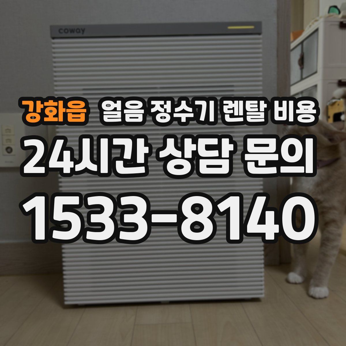 강화읍 얼음 정수기 렌탈 비용