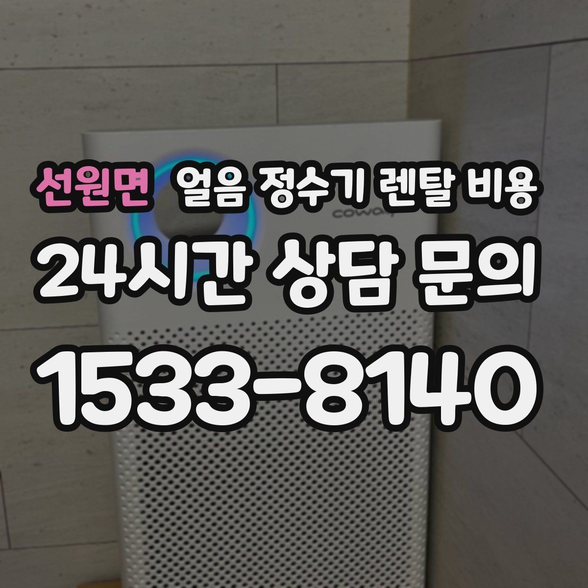 선원면 얼음 정수기 렌탈 비용 설치비 포함 여부 확인하기