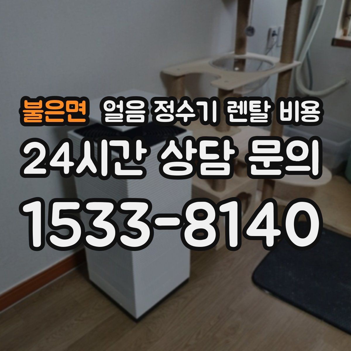 불은면 얼음 정수기 렌탈 비용 사용 목적이 중요한 이유
