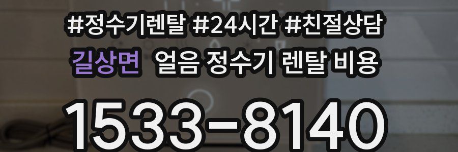 길상면 얼음 정수기 렌탈 비용