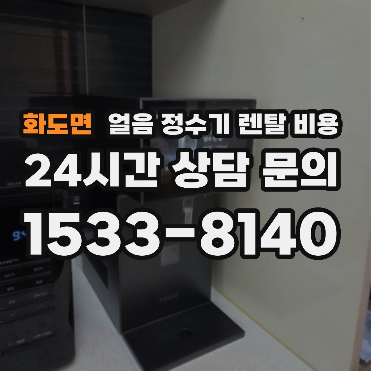 화도면 얼음 정수기 렌탈 비용 조건별 차이를 쉽게 이해하는 방법