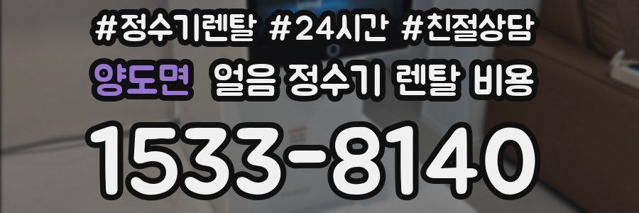 양도면 얼음 정수기 렌탈 비용