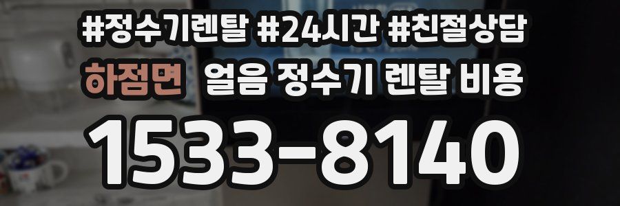 하점면 얼음 정수기 렌탈 비용