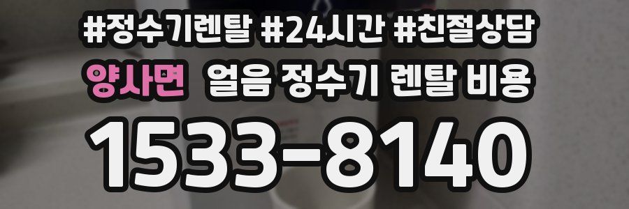 양사면 얼음 정수기 렌탈 비용