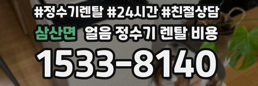 삼산면 얼음 정수기 렌탈 비용