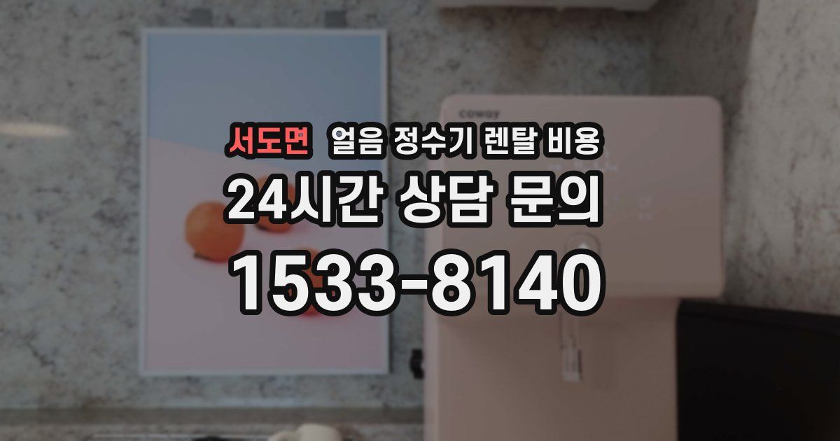 서도면 얼음 정수기 렌탈 비용