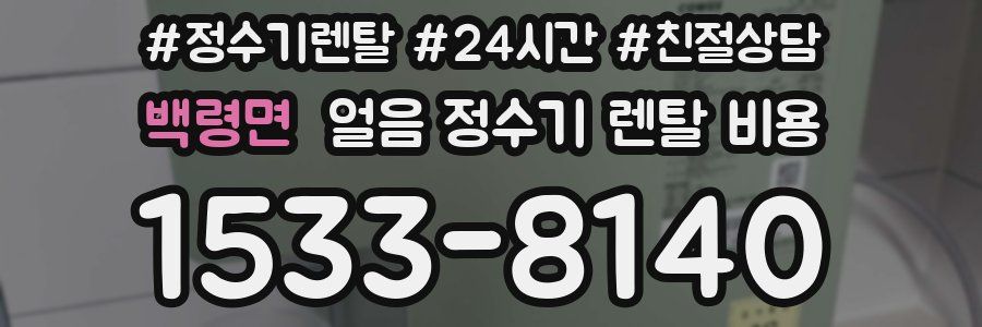 백령면 얼음 정수기 렌탈 비용