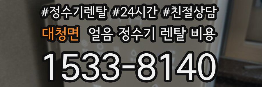 대청면 얼음 정수기 렌탈 비용