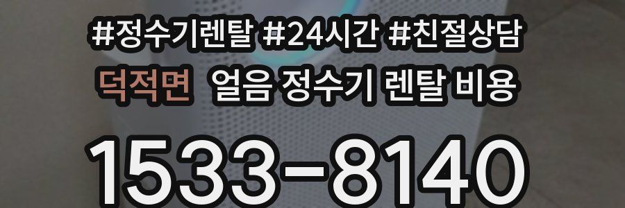 덕적면 얼음 정수기 렌탈 비용