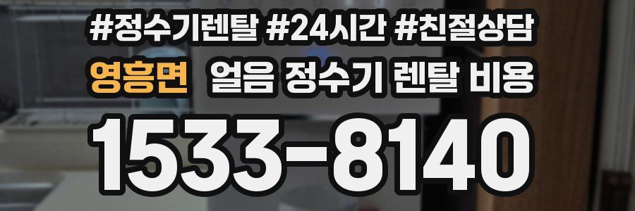 영흥면 얼음 정수기 렌탈 비용