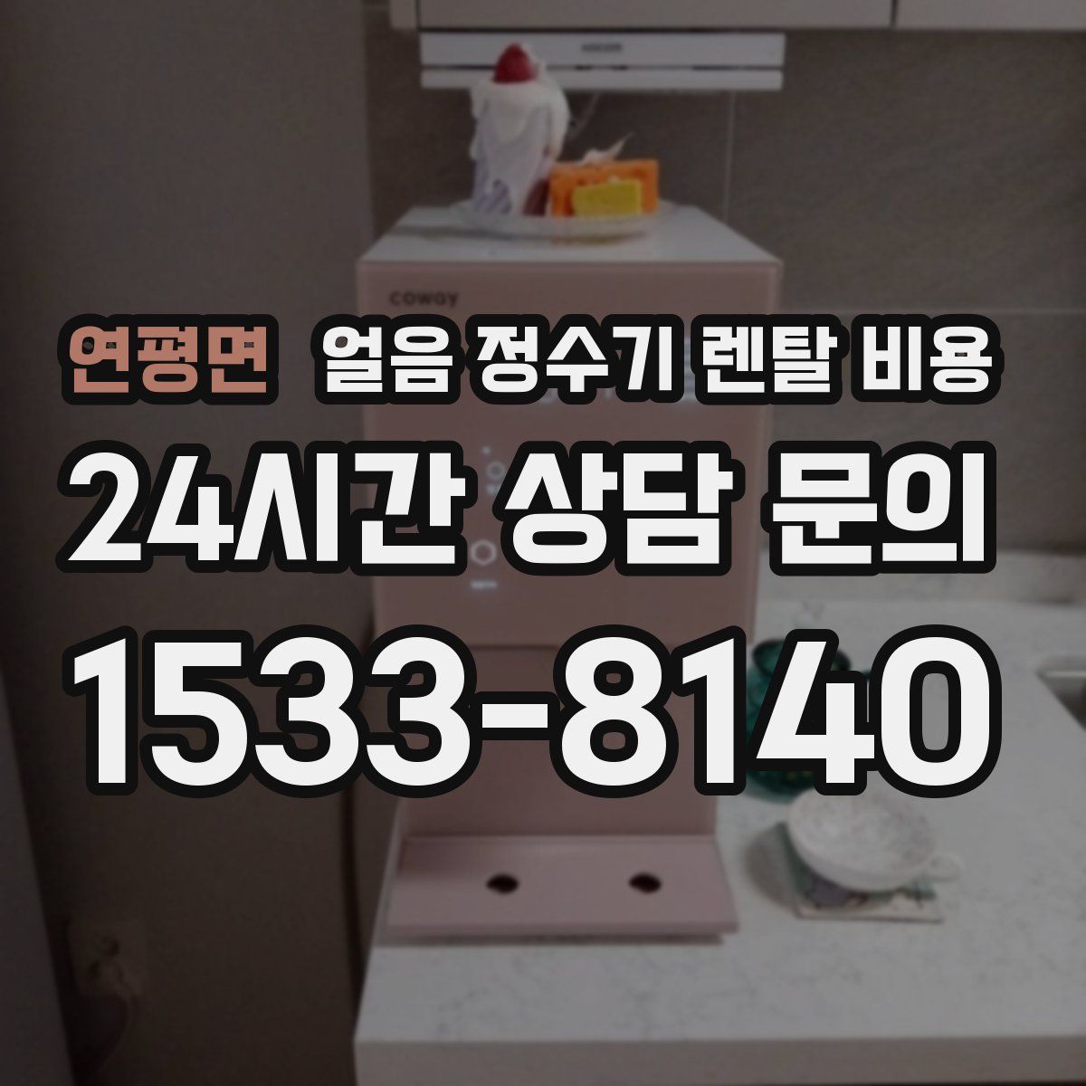 연평면 얼음 정수기 렌탈 비용