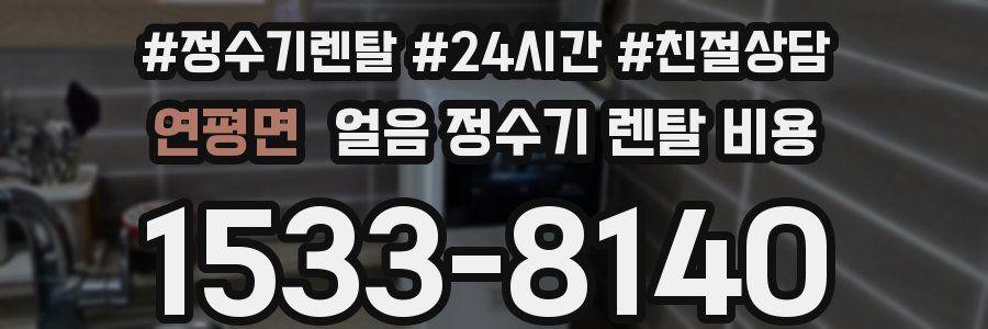 연평면 얼음 정수기 렌탈 비용