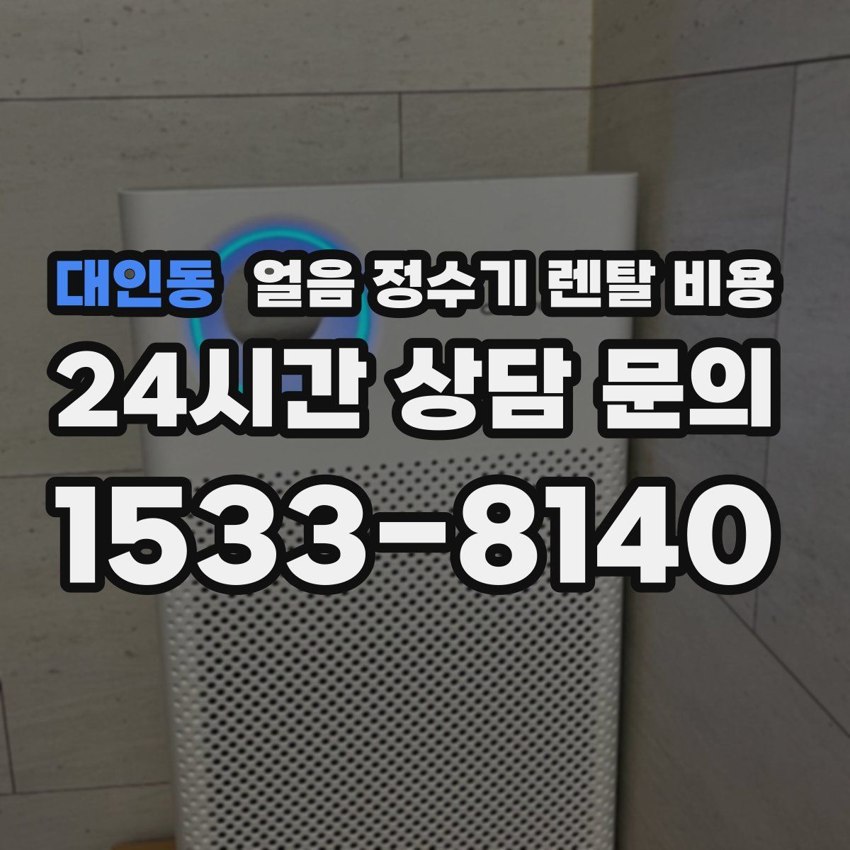 대인동 얼음 정수기 렌탈 비용