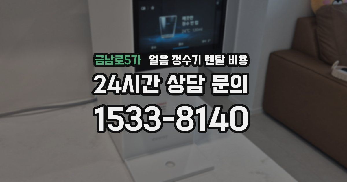 금남로5가 얼음 정수기 렌탈 비용