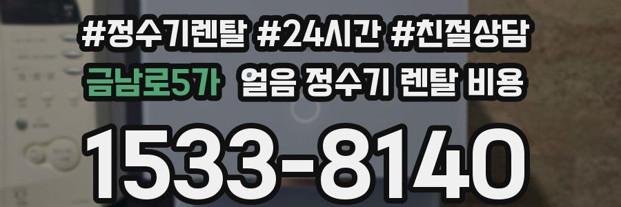 금남로5가 얼음 정수기 렌탈 비용