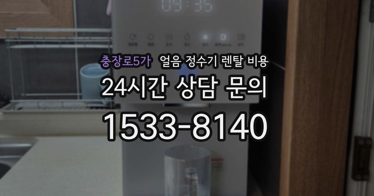 충장로5가 얼음 정수기 렌탈 비용