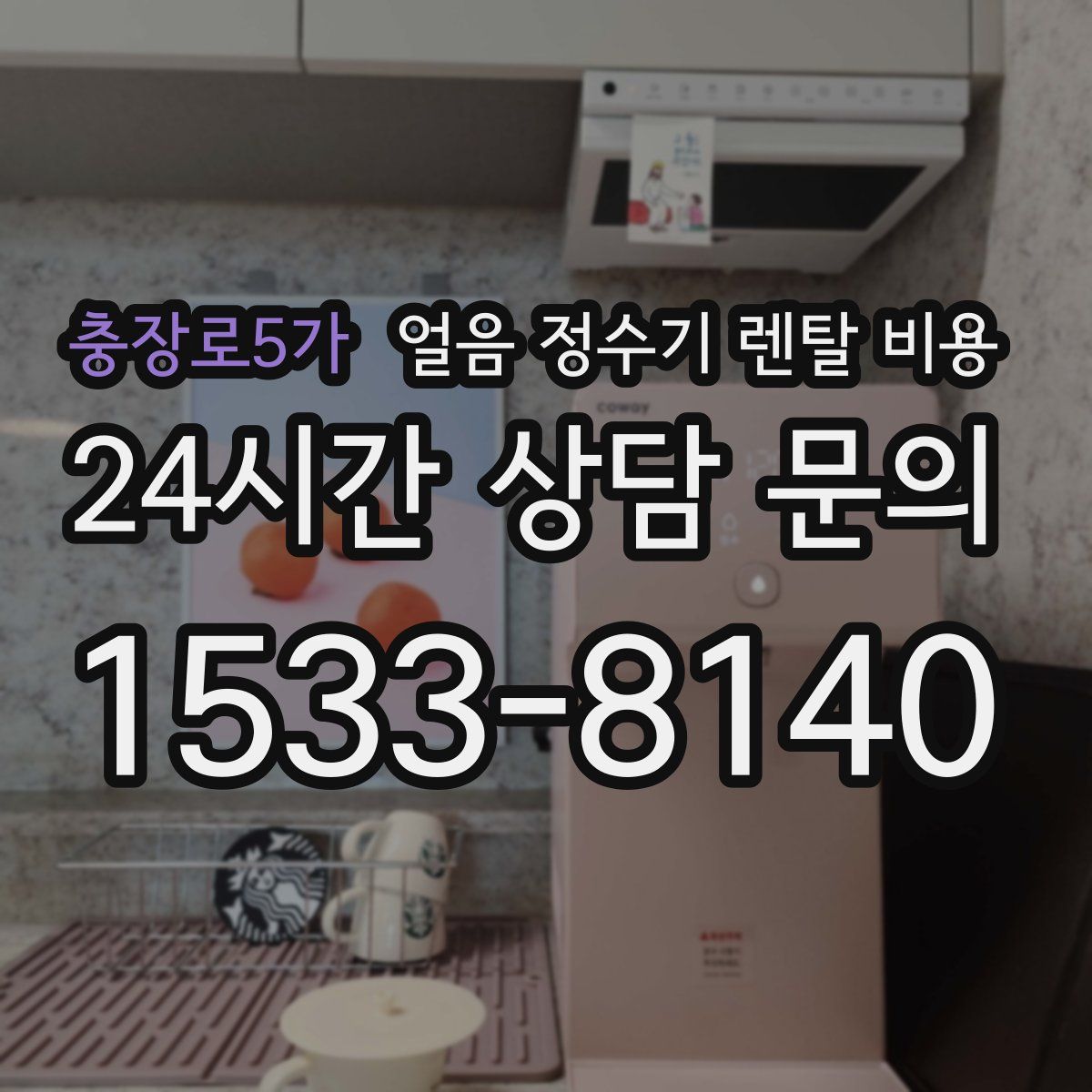 충장로5가 얼음 정수기 렌탈 비용