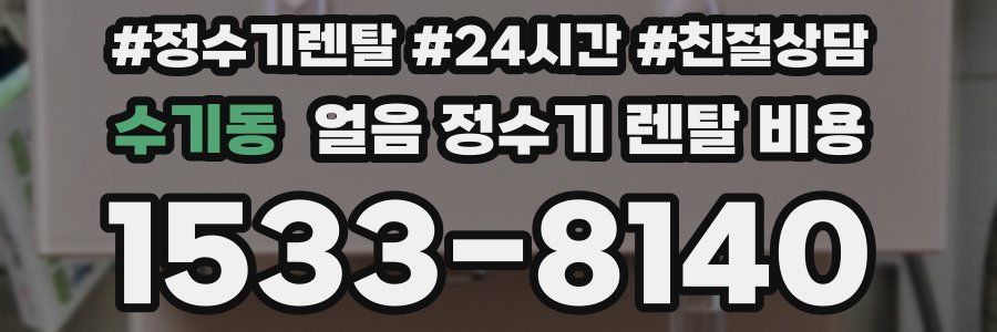 수기동 얼음 정수기 렌탈 비용