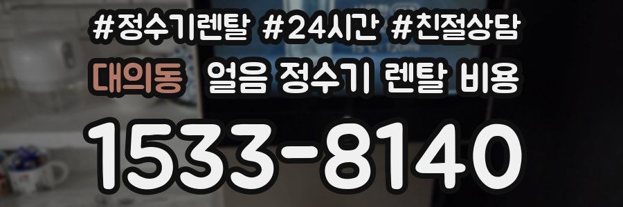 대의동 얼음 정수기 렌탈 비용