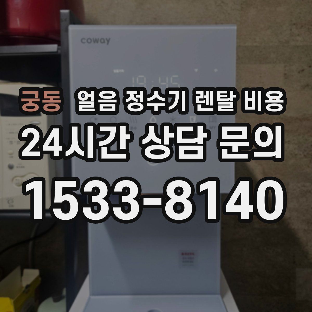 궁동 얼음 정수기 렌탈 비용