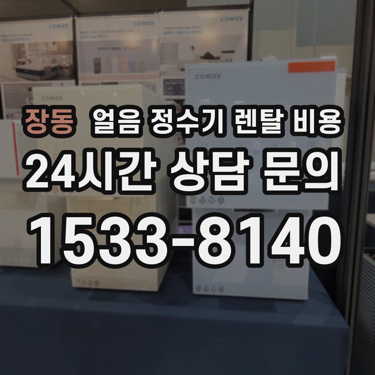 장동 얼음 정수기 렌탈 비용