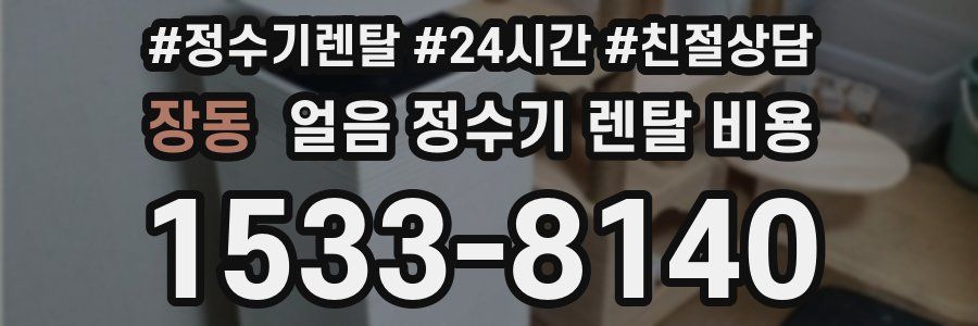 장동 얼음 정수기 렌탈 비용
