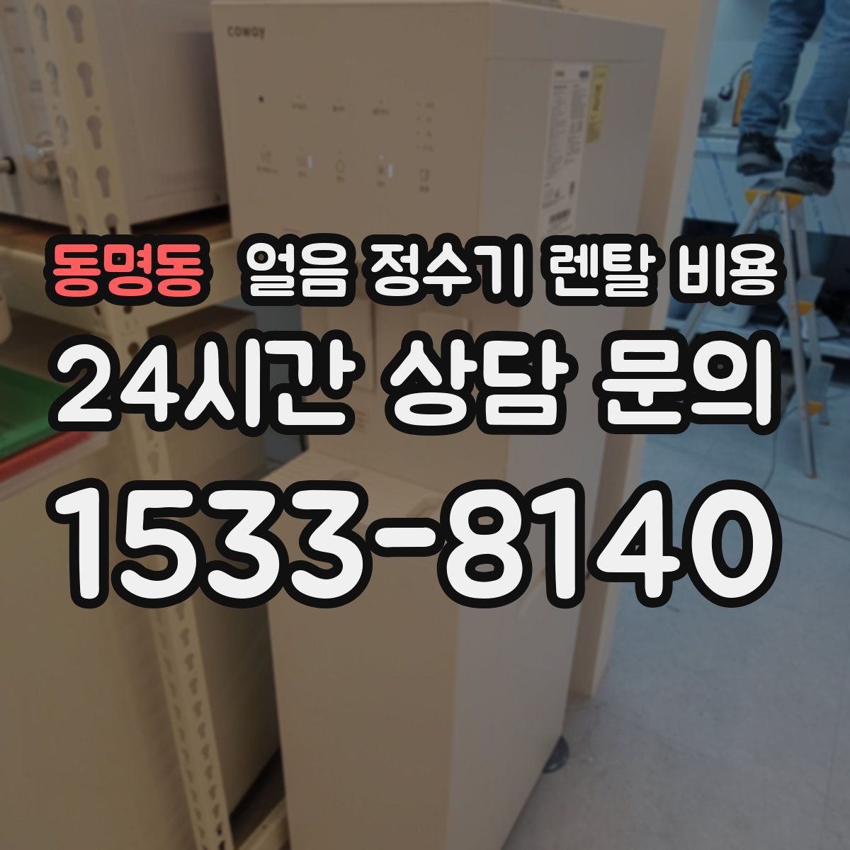 동명동 얼음 정수기 렌탈 비용