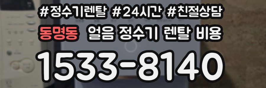 동명동 얼음 정수기 렌탈 비용
