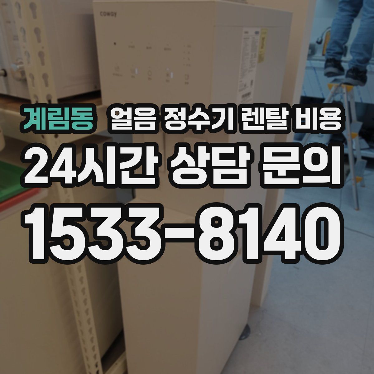 계림동 얼음 정수기 렌탈 비용