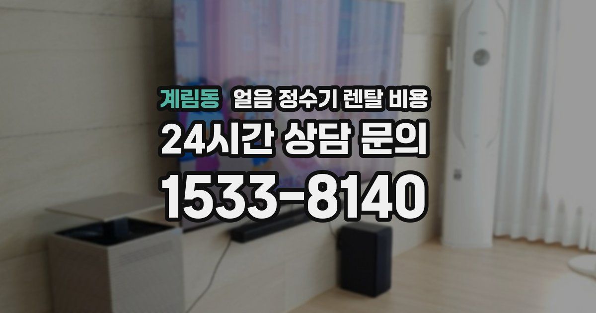 계림동 얼음 정수기 렌탈 비용