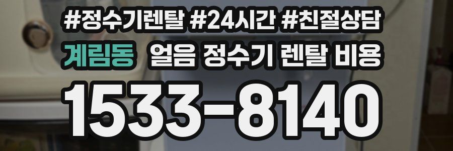 계림동 얼음 정수기 렌탈 비용