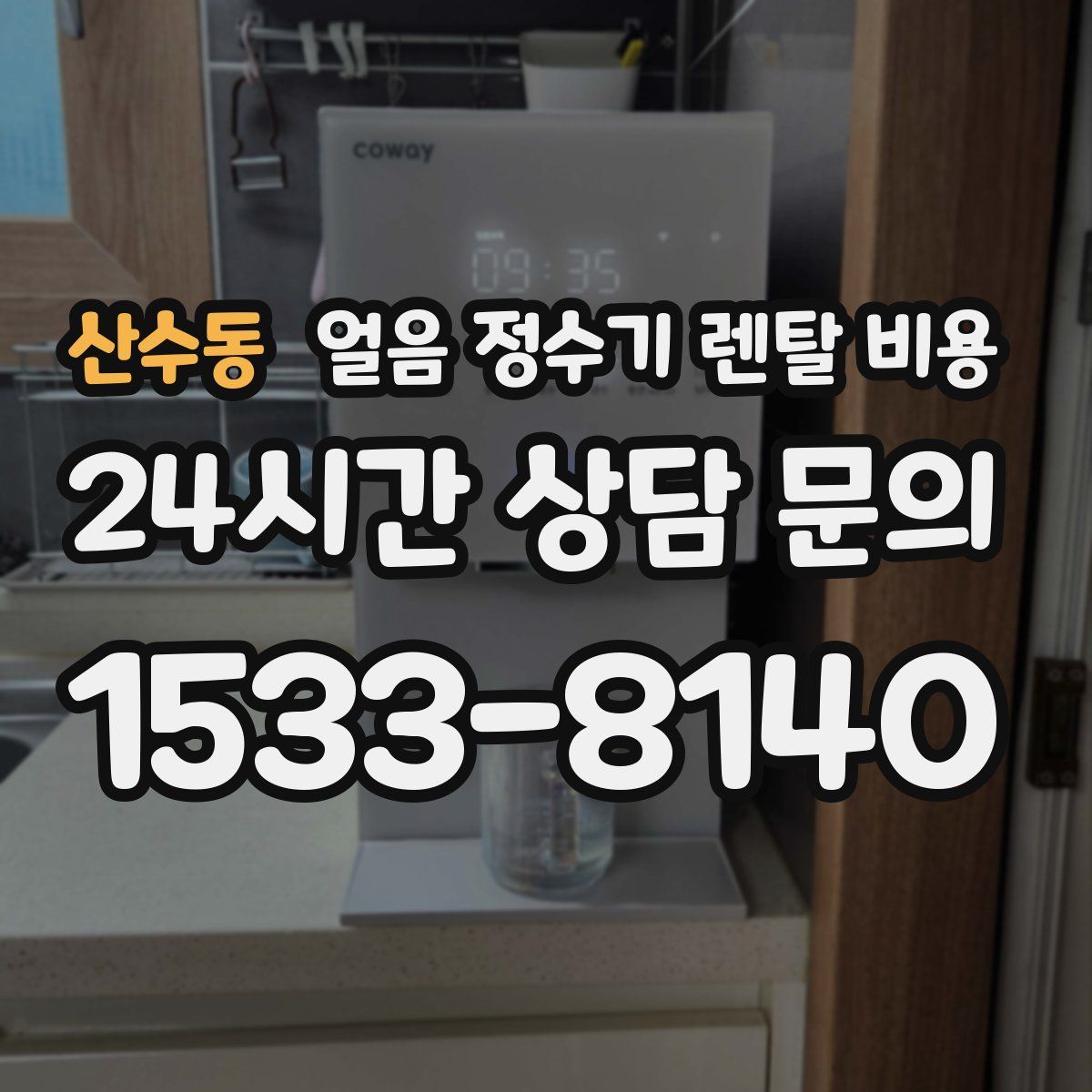 산수동 얼음 정수기 렌탈 비용