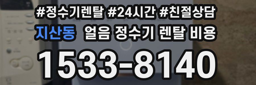 지산동 얼음 정수기 렌탈 비용