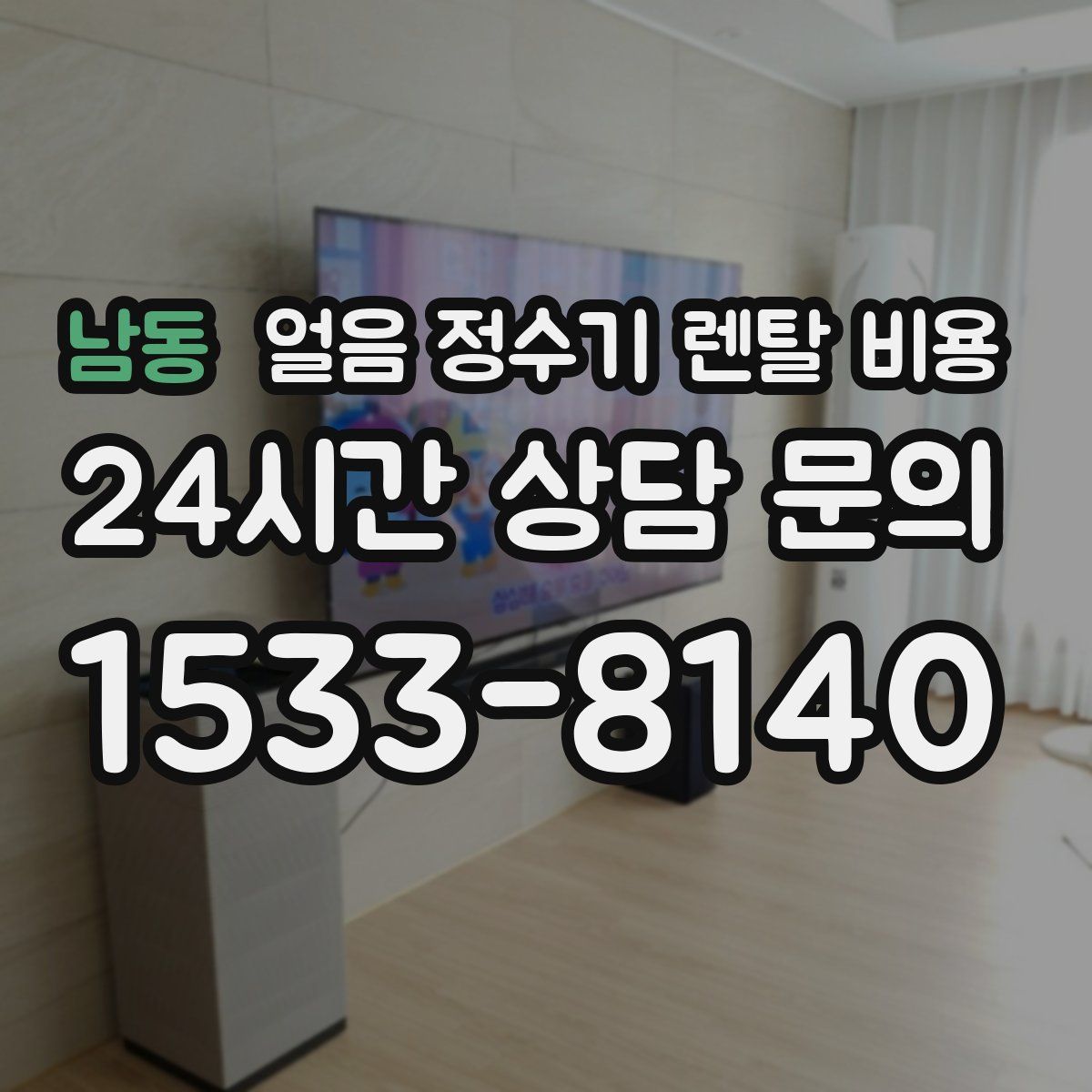 남동 얼음 정수기 렌탈 비용