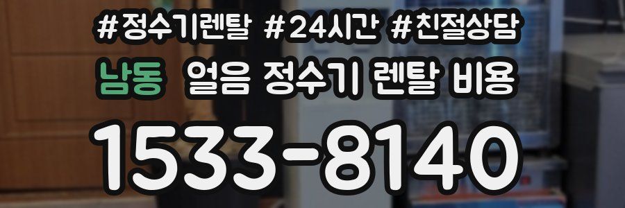 남동 얼음 정수기 렌탈 비용