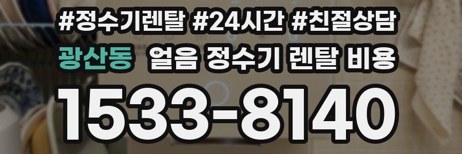 광산동 얼음 정수기 렌탈 비용