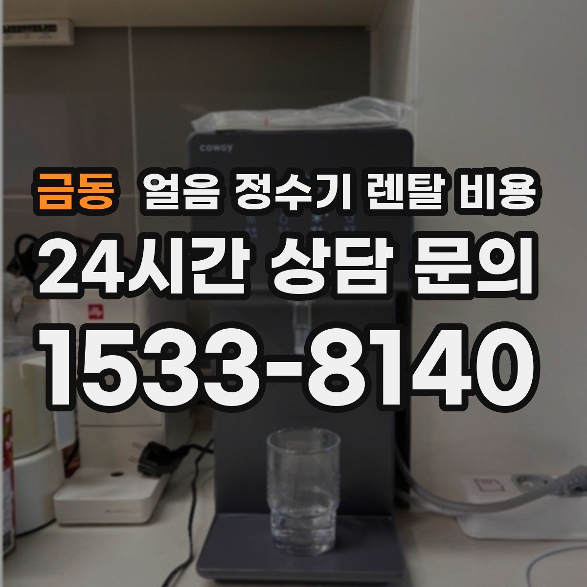 금동 얼음 정수기 렌탈 비용