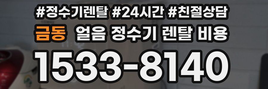 금동 얼음 정수기 렌탈 비용