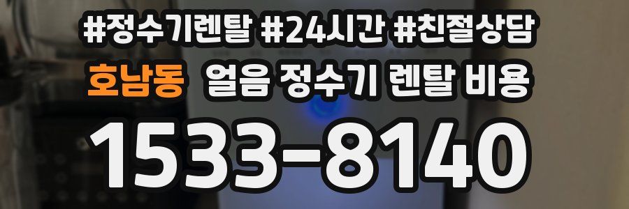 호남동 얼음 정수기 렌탈 비용