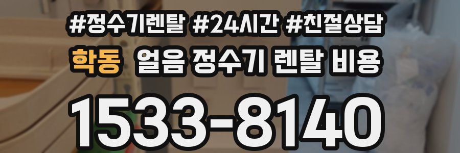 학동 얼음 정수기 렌탈 비용