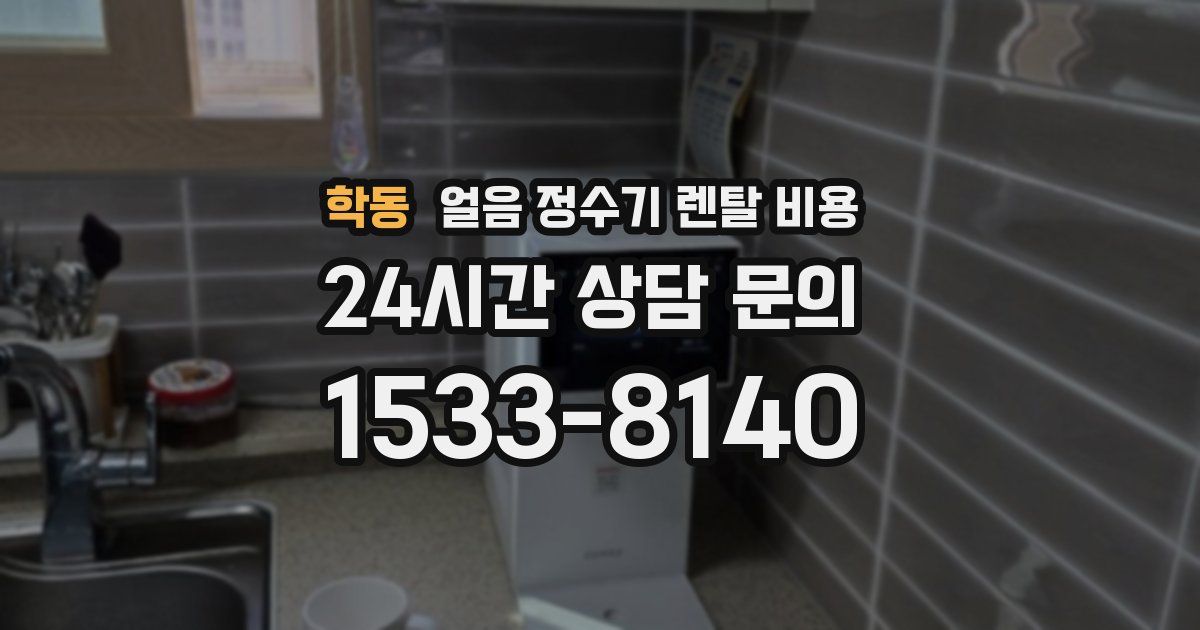 학동 얼음 정수기 렌탈 비용