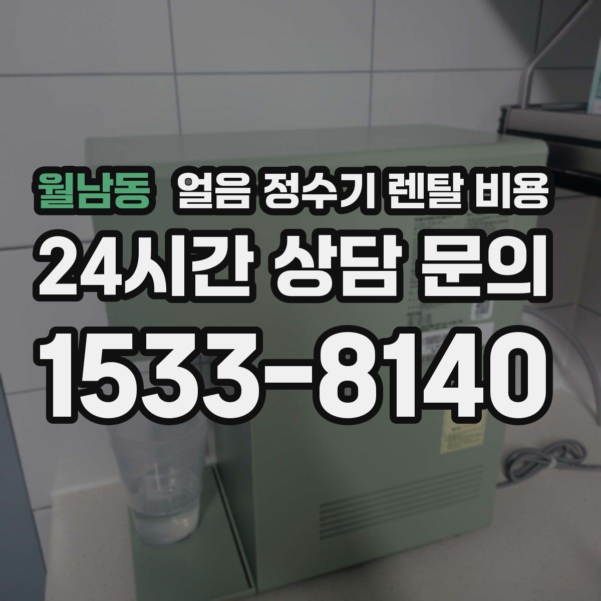 월남동 얼음 정수기 렌탈 비용 필터 성능만으로 판단하면 안 되는 이유