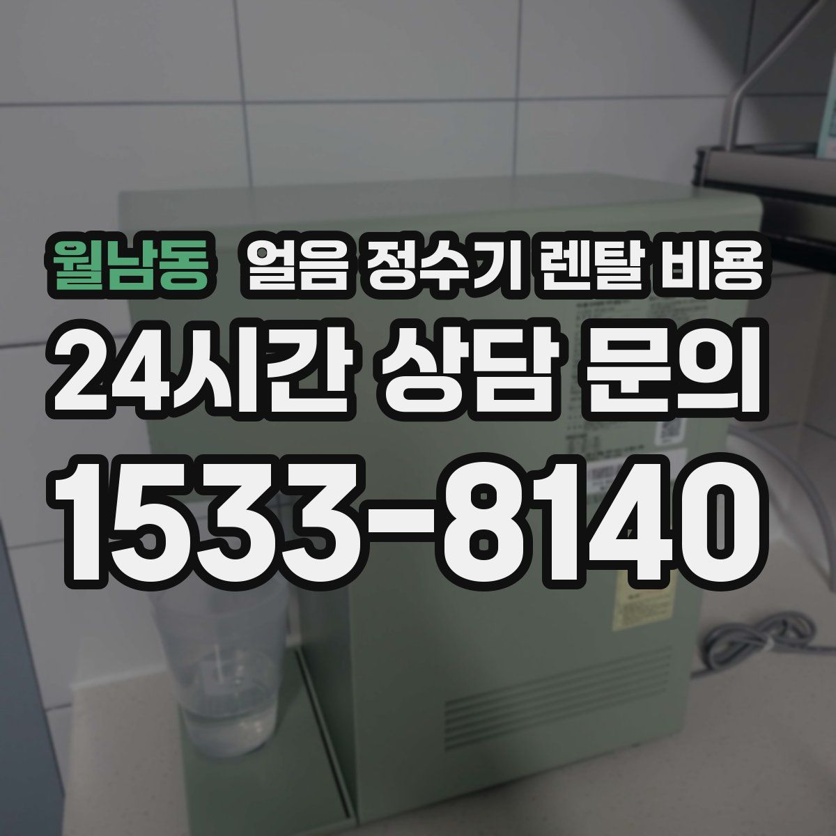 월남동 얼음 정수기 렌탈 비용