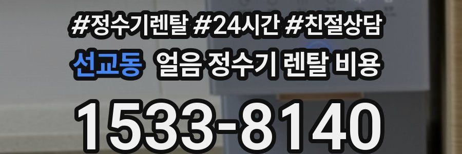 선교동 얼음 정수기 렌탈 비용