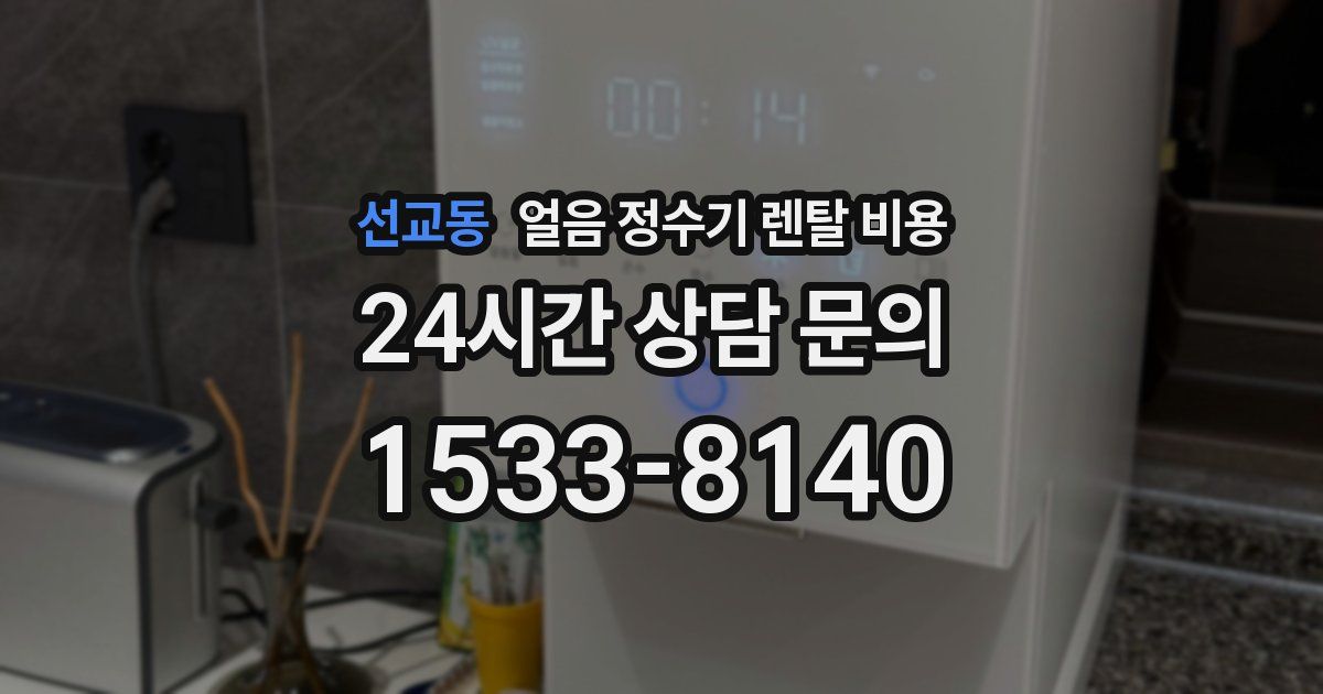 선교동 얼음 정수기 렌탈 비용