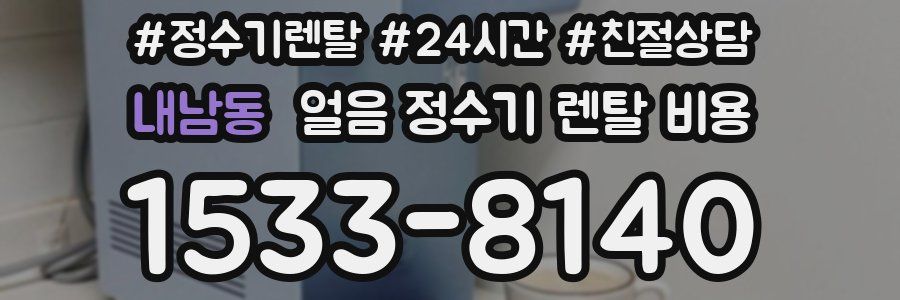 내남동 얼음 정수기 렌탈 비용